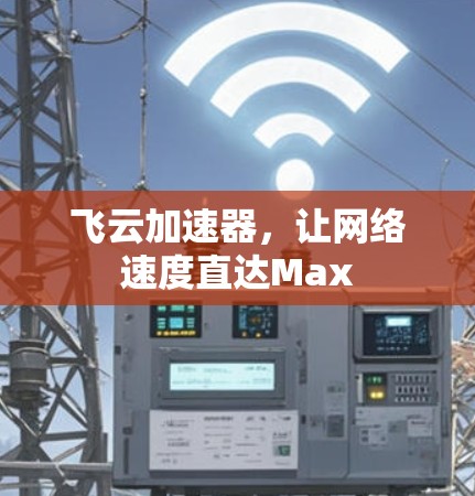 飞云加速器，让网络速度直达Max