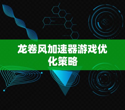 龙卷风加速器游戏优化策略