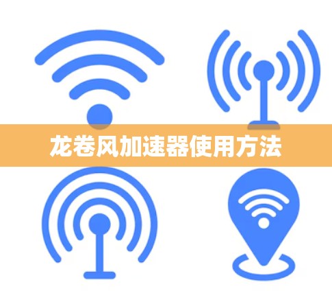 龙卷风加速器使用方法