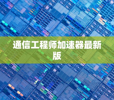 通信工程师加速器最新版
