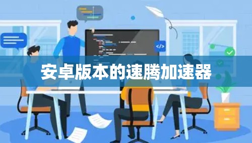 安卓版本的速腾加速器