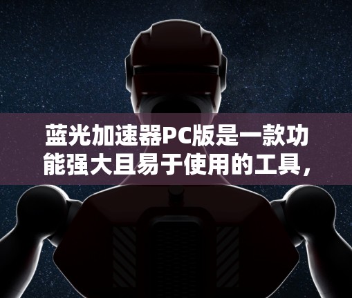 蓝光加速器PC版是一款功能强大且易于使用的工具，旨在提升手机和电脑的网络连接速度。适合各种用户，无论是经常使用手机上网的用户，还是喜欢高效上网的用户。以下是对蓝光加速器PC版的详细介绍