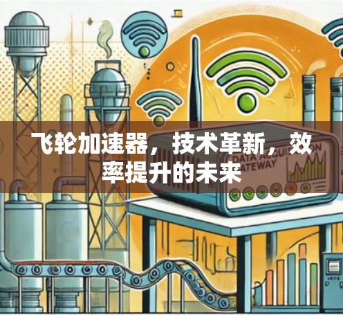 飞轮加速器，技术革新，效率提升的未来