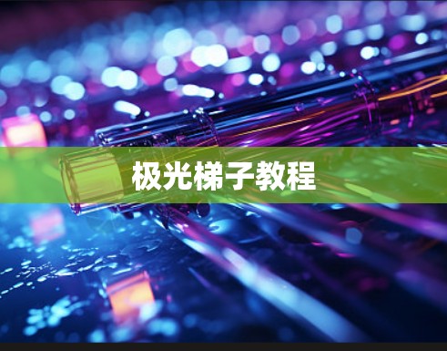 极光梯子教程