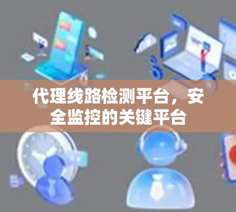 代理线路检测平台，安全监控的关键平台