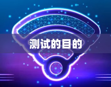 测试的目的