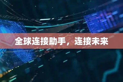 全球连接助手，连接未来