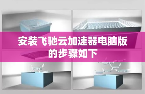 安装飞驰云加速器电脑版的步骤如下