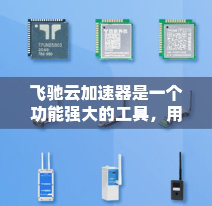 飞驰云加速器是一个功能强大的工具，用于加速网页和应用的加载速度。以下是详细的使用指南和分析