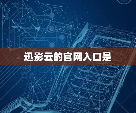 迅影云的官网入口是