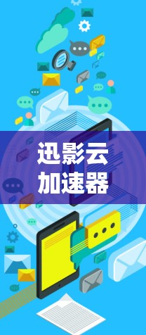 迅影云加速器是一个专门用于加速下载和上传文件的工具，主要功能包括文件上传、加速下载、设置参数和缓存管理等。它通过云存储服务来提供加速功能，适用于多种格式的文件和设备。以下是对迅影云加速器的详细介绍