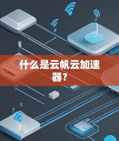 什么是云帆云加速器？