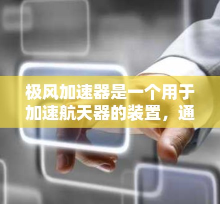 极风加速器是一个用于加速航天器的装置，通常用于在地球轨道或太空环境中加速物体。如果涉及极风加速器外网连接，可能是指将加速器的外网与航天站或航天器连接起来。以下是一些可能的步骤和注意事项