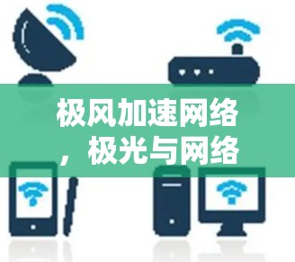 极风加速网络，极光与网络加速的完美融合