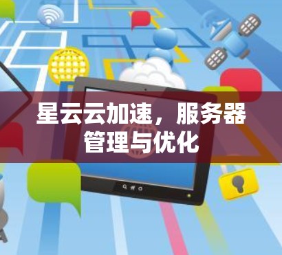 星云云加速，服务器管理与优化