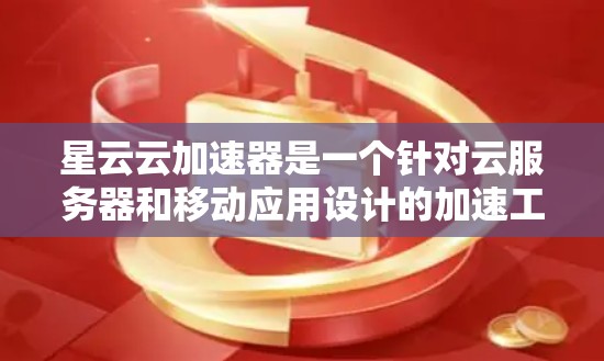 星云云加速器是一个针对云服务器和移动应用设计的加速工具，用于提高服务器和应用的性能和响应速度。如果你正在寻找如何测试星云云加速器的速度，可以按照以下步骤操作