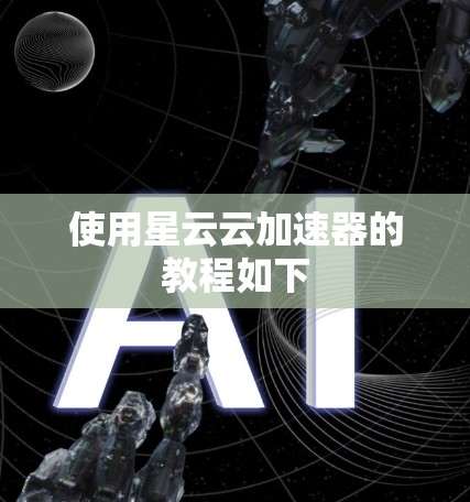 使用星云云加速器的教程如下