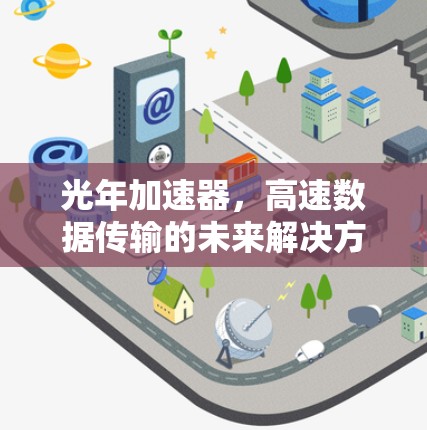 光年加速器，高速数据传输的未来解决方案