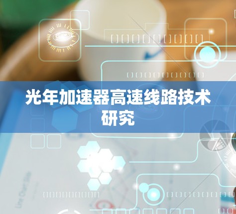 光年加速器高速线路技术研究