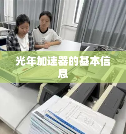 光年加速器的基本信息
