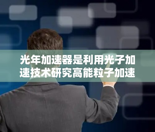 光年加速器是利用光子加速技术研究高能粒子加速器设备的设备，其稳定连接是确保粒子加速有效性和设备运行稳定性的重要因素。以下是关于光年加速器稳定连接的详细分析