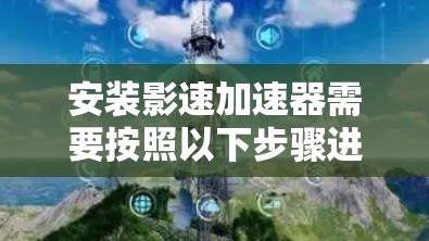 安装影速加速器需要按照以下步骤进行