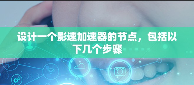 设计一个影速加速器的节点，包括以下几个步骤