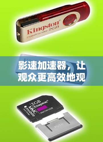 影速加速器，让观众更高效地观看剧情