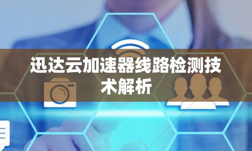 迅达云加速器线路检测技术解析