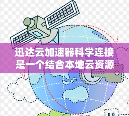 迅达云加速器科学连接是一个结合本地云资源和科学计算平台的技术，旨在提升整体的计算能力。以下是对其功能和实现的详细分析