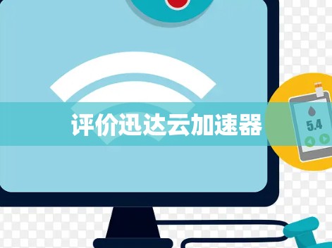 评价迅达云加速器