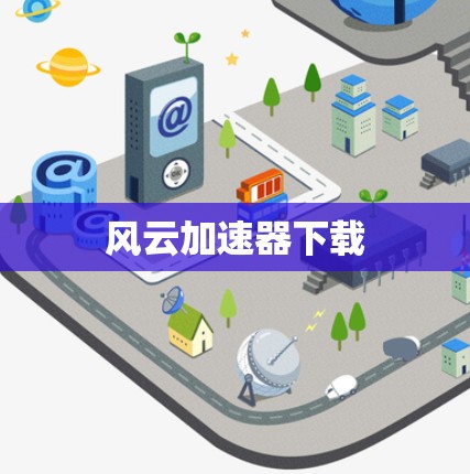 风云加速器下载