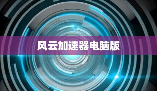 风云加速器电脑版