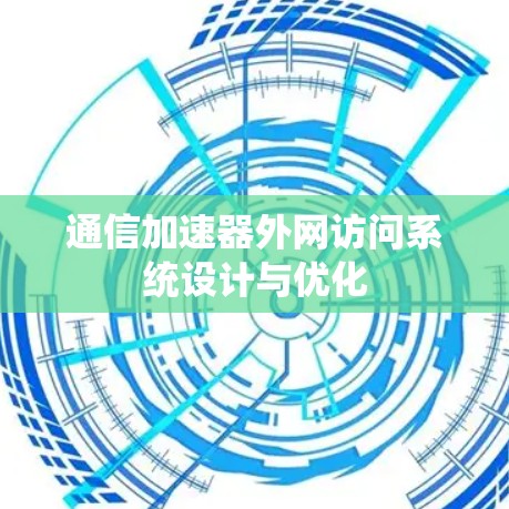 通信加速器外网访问系统设计与优化