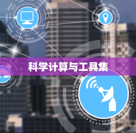 科学计算与工具集
