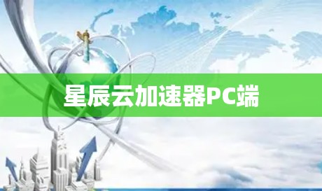 星辰云加速器PC端