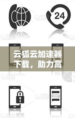 云狐云加速器下载，助力高效办公的优质选择