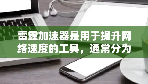 雷霆加速器是用于提升网络速度的工具，通常分为移动版和PC版。以下是关于雷霆加速器PC客户端的详细介绍