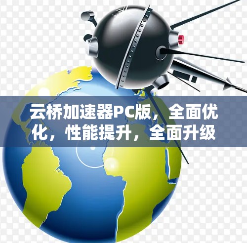 云桥加速器PC版，全面优化，性能提升，全面升级