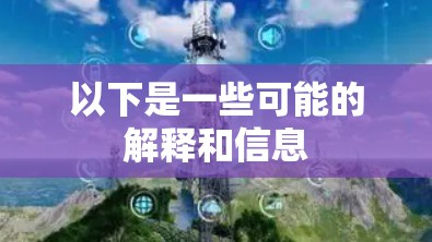 以下是一些可能的解释和信息