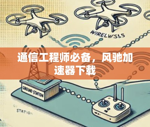 通信工程师必备，风驰加速器下载