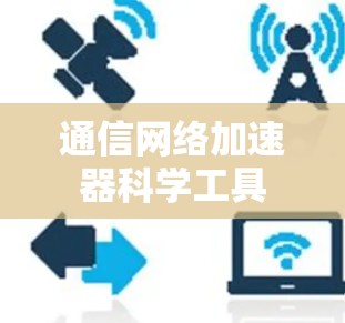 通信网络加速器科学工具