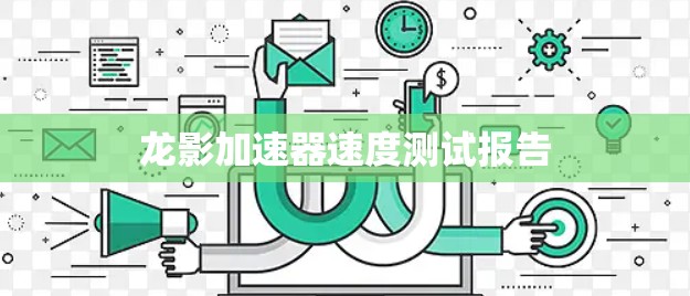 龙影加速器速度测试报告