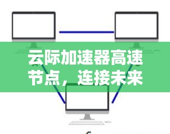 云际加速器高速节点，连接未来的通信基础设施