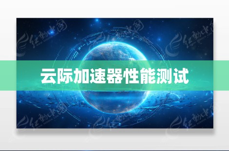 云际加速器性能测试