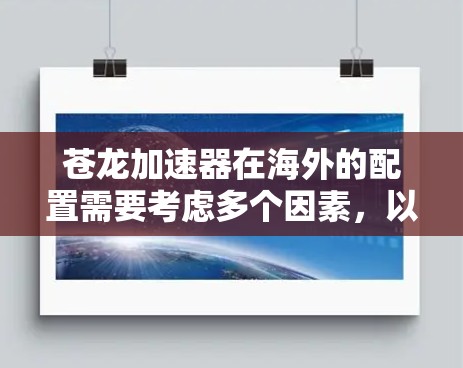 苍龙加速器在海外的配置需要考虑多个因素，以下是一些关键点