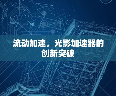 流动加速，光影加速器的创新突破