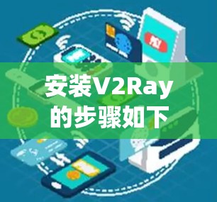 安装V2Ray的步骤如下