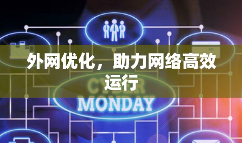 外网优化，助力网络高效运行