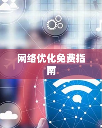 网络优化免费指南